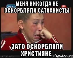 меня никогда не оскорбляли сатианисты зато оскорбляли християне, Мем  Сашок Фокин