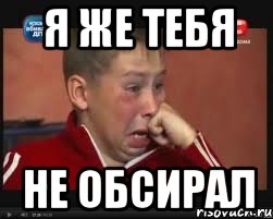 я же тебя не обсирал, Мем  Сашок Фокин
