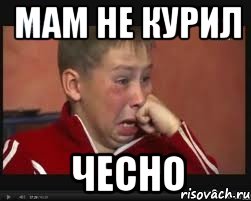 мам не курил чесно, Мем  Сашок Фокин