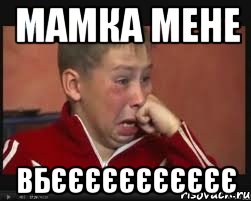 мамка мене вбєєєєєєєєєєє, Мем  Сашок Фокин