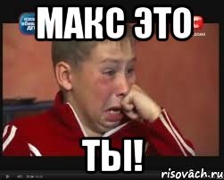 Макс это ТЫ!, Мем  Сашок Фокин