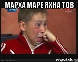 Марха маре яхна тов , Мем  Сашок Фокин