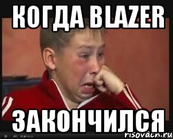 когда blazer закончился, Мем  Сашок Фокин