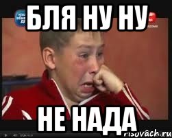 Бля ну ну Не Нада, Мем  Сашок Фокин