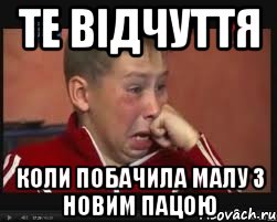 ТЕ ВІДЧУТТЯ КОЛИ ПОБАЧИЛА МАЛУ З НОВИМ ПАЦОЮ, Мем  Сашок Фокин