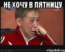 Не хочу в пятницу , Мем  Сашок Фокин