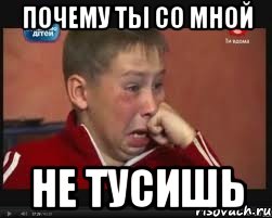 почему ты со мной не тусишь, Мем  Сашок Фокин