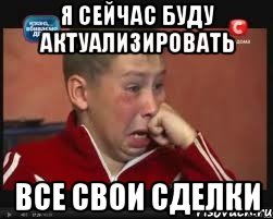 я сейчас буду актуализировать все свои сделки, Мем  Сашок Фокин