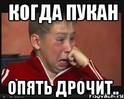 когда пукан опять дрочит.., Мем  Сашок Фокин