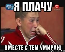 Я плачу Вместе с тем умираю, Мем  Сашок Фокин