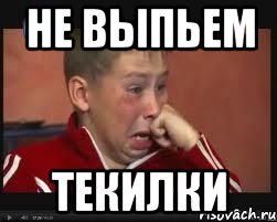 не выпьем текилки