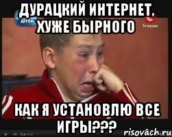 Дурацкий Интернет, хуже Бырного Как я установлю все игры???, Мем  Сашок Фокин