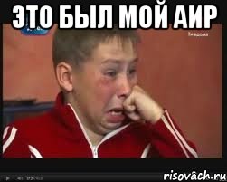 это был мой аир , Мем  Сашок Фокин