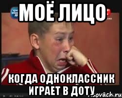 моё лицо КОГДА одноклассник играет в доту, Мем  Сашок Фокин