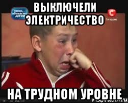 Выключели электричество на трудном уровне, Мем  Сашок Фокин