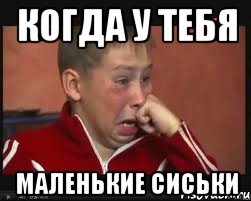 когда у тебя маленькие сиськи, Мем  Сашок Фокин