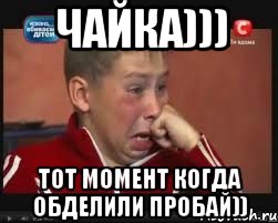 чайка))) тот момент когда обделили пробай)), Мем  Сашок Фокин
