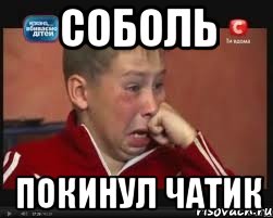 Соболь покинул чатик, Мем  Сашок Фокин