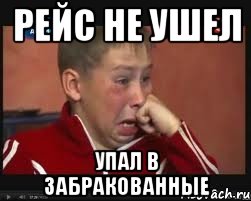 РЕЙС НЕ УШЕЛ УПАЛ В ЗАБРАКОВАННЫЕ, Мем  Сашок Фокин
