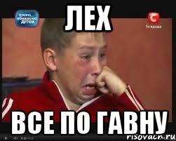 лех все по гавну, Мем  Сашок Фокин