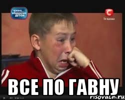  все по гавну