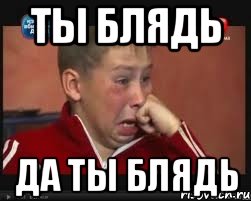 ТЫ БЛЯДЬ ДА ТЫ БЛЯДЬ, Мем  Сашок Фокин