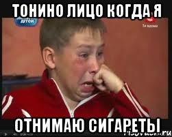тонино лицо когда я отнимаю сигареты, Мем  Сашок Фокин