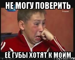 не могу поверить её губы хотят к моим, Мем  Сашок Фокин
