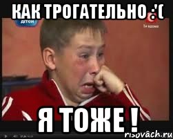 Как трогательно :'( Я тоже !, Мем  Сашок Фокин