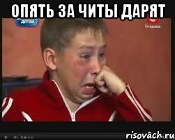 Опять за читы дарят , Мем  Сашок Фокин