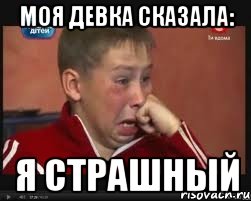Моя девка сказала: Я страшный, Мем  Сашок Фокин