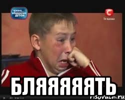 Бляяяяять, Мем  Сашок Фокин