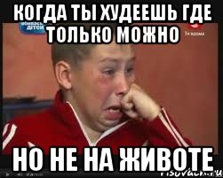 когда ты худеешь где только можно но не на животе, Мем  Сашок Фокин