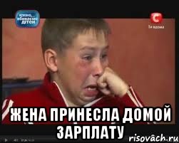  жена принесла домой зарплату, Мем  Сашок Фокин