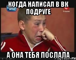 когда написал в вк подруге а она тебя послала, Мем  Сашок Фокин