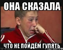 она сказала что не пойдём гулять, Мем  Сашок Фокин