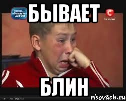 бывает блин, Мем  Сашок Фокин