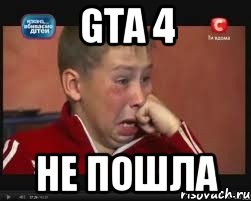 GTA 4 Не пошла, Мем  Сашок Фокин