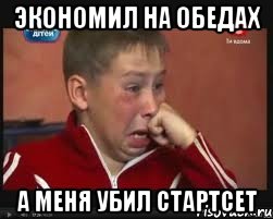 экономил на обедах а меня убил стартсет