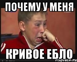 почему у меня кривое ебло