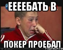 Еееебать в покер проебал, Мем  Сашок Фокин