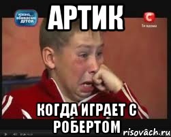 АРТИК КОГДА ИГРАЕТ С РОБЕРТОМ