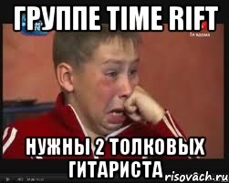 Группе TIME RIFT нужны 2 толковых гитариста, Мем  Сашок Фокин