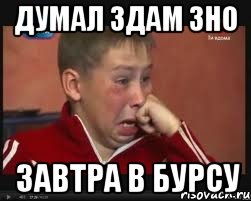 ДУМАЛ ЗДАМ ЗНО ЗАВТРА В БУРСУ, Мем  Сашок Фокин