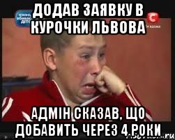 Додав заявку в Курочки Львова Адмін сказав, що добавить через 4 роки, Мем  Сашок Фокин