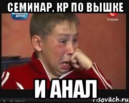 Семинар, КР по Вышке И АНАЛ, Мем  Сашок Фокин