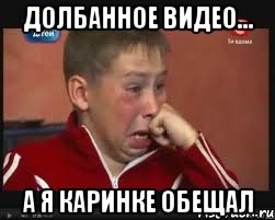Долбанное видео... а я Каринке обещал, Мем  Сашок Фокин