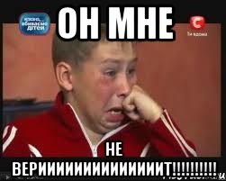 ОН мне НЕ ВЕРИИИИИИИИИИИИИИТ!!!!!!!!!!, Мем  Сашок Фокин