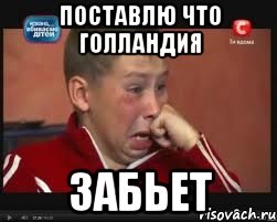 ПОСТАВЛЮ ЧТО ГОЛЛАНДИЯ ЗАБЬЕТ, Мем  Сашок Фокин
