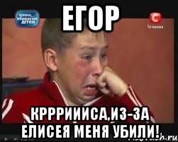 Егор Кррриииса,из-за Елисея меня убили!, Мем  Сашок Фокин